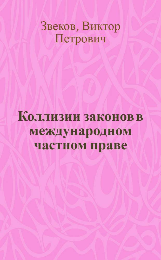 Коллизии законов в международном частном праве