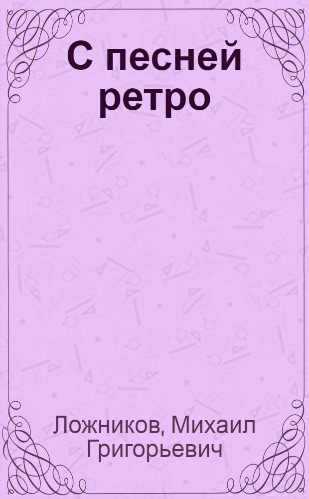 С песней ретро : стихотворения, поэма