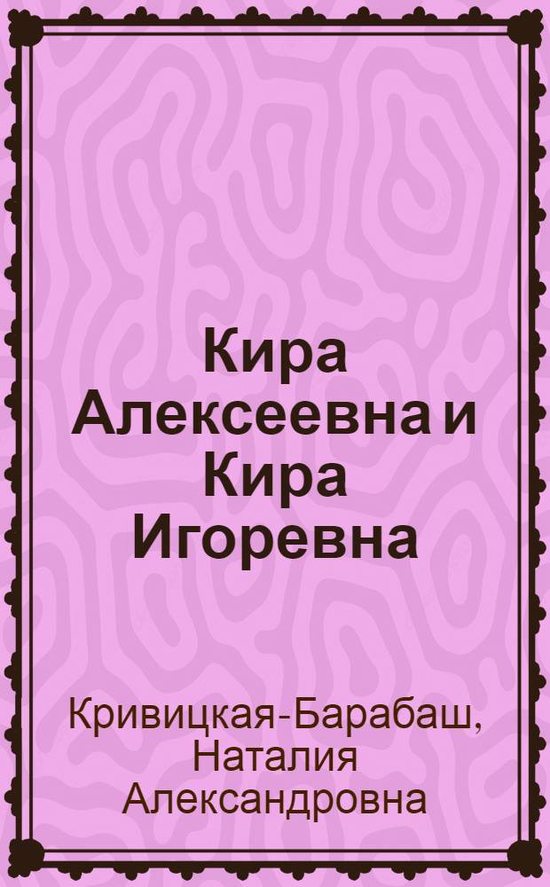 Кира Алексеевна и Кира Игоревна : роман из двенадцати глав