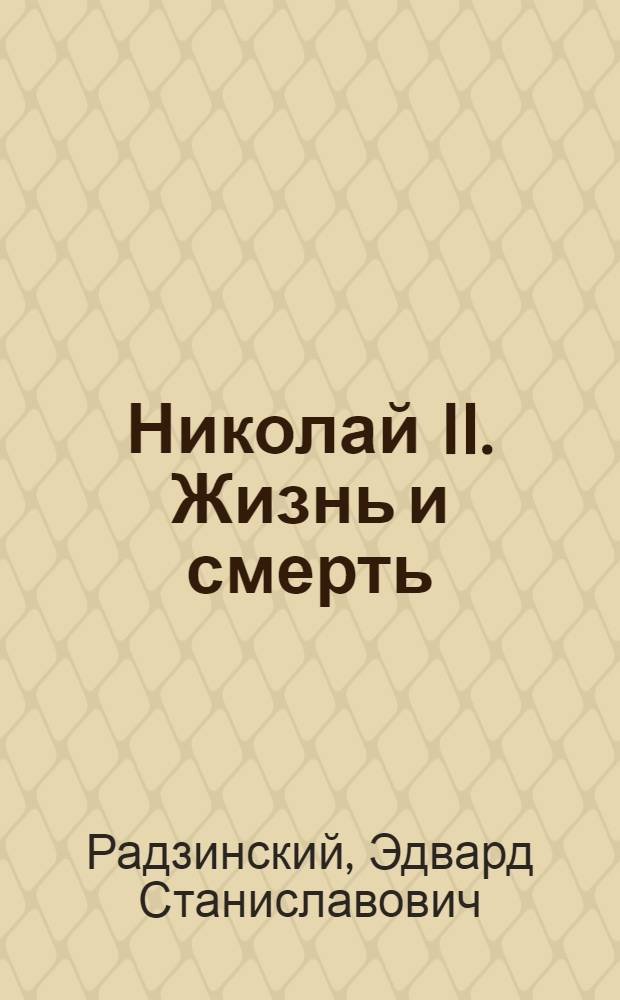 Николай II. Жизнь и смерть