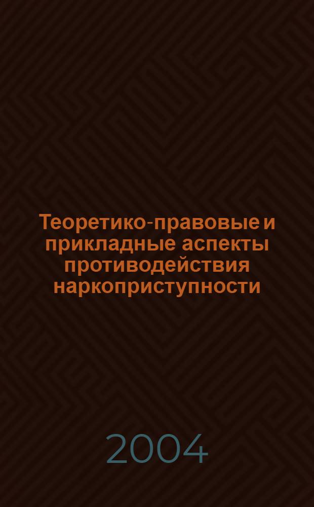 Теоретико-правовые и прикладные аспекты противодействия наркоприступности : автореферат диссертации на соискание ученой степени к.ю.н. : специальность 12.00.08