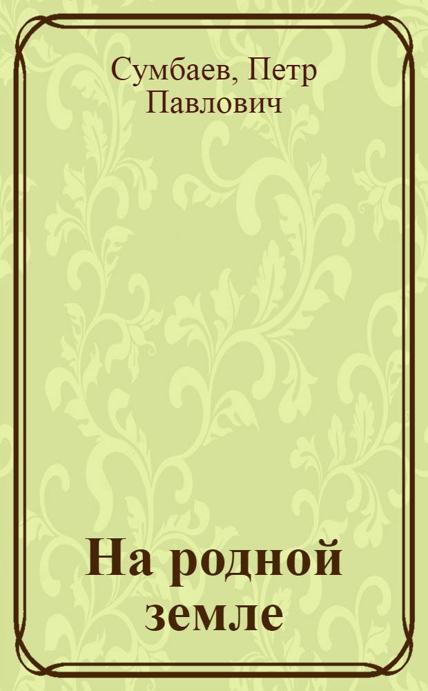 На родной земле : повести