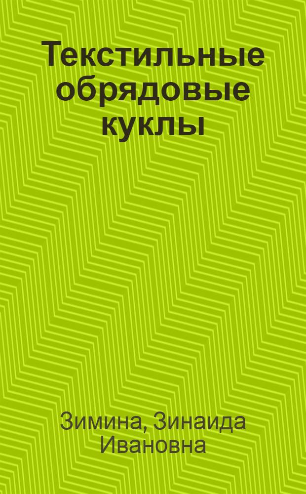 Текстильные обрядовые куклы