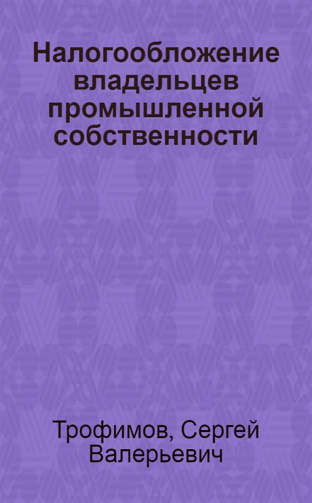 Налогообложение владельцев промышленной собственности : учебное пособие