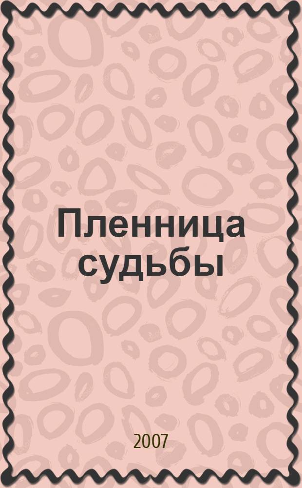 Пленница судьбы : роман