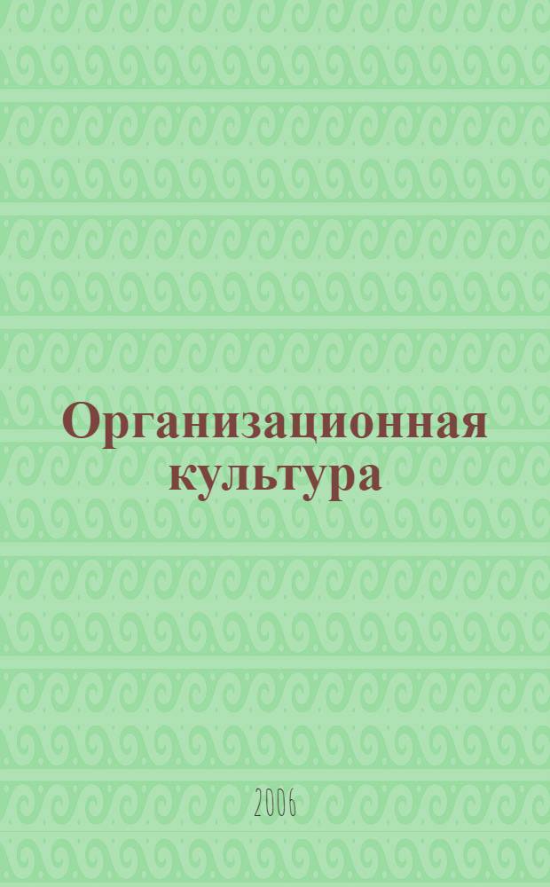 Организационная культура : учебное пособие по специальности 080505.65 - Управление персоналом