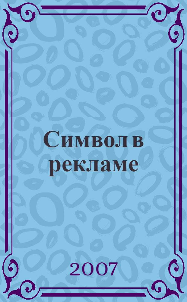 Символ в рекламе
