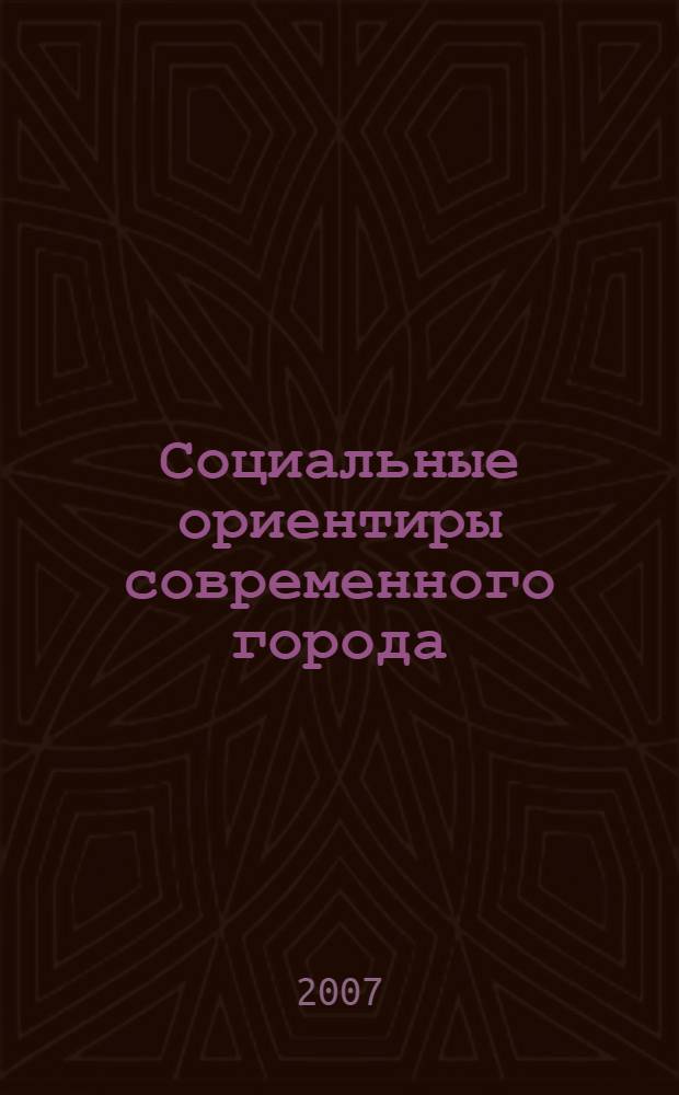 Социальные ориентиры современного города: здоровье, спорт, активный туризм : сборник научных трудов по материалам Всероссийской научно-практической конференции