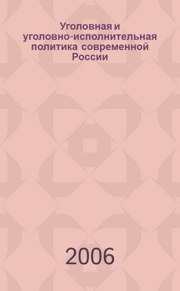 Уголовная и уголовно-исполнительная политика современной России: проблемы формирования и реализации. Ч. 1