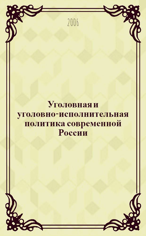 Уголовная и уголовно-исполнительная политика современной России: проблемы формирования и реализации. Ч. 2