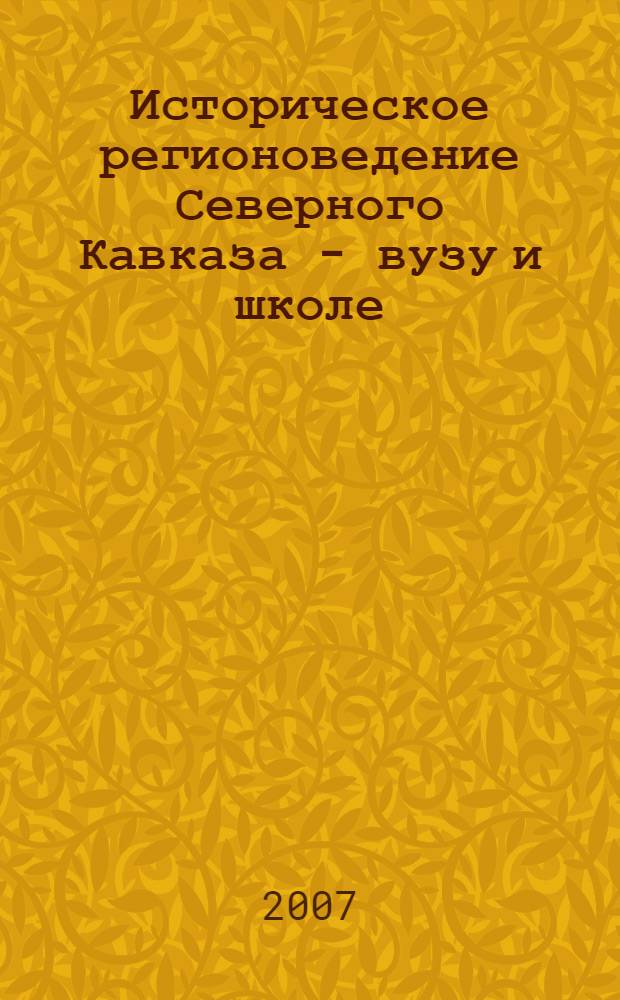 Историческое регионоведение Северного Кавказа - вузу и школе : (материалы 10-й Всероссийской научно-практической конференции)