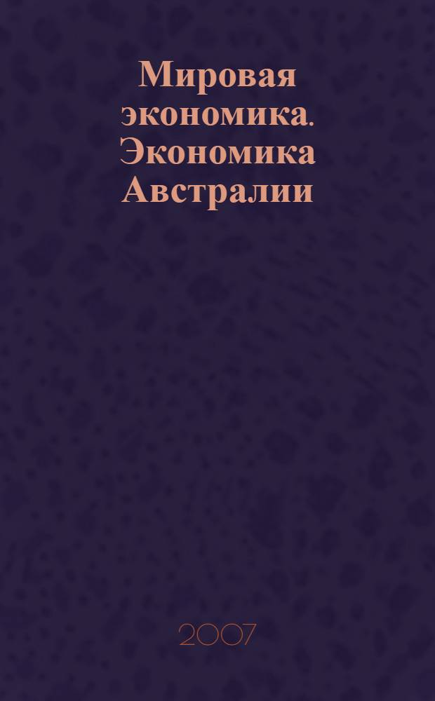 Мировая экономика. Экономика Австралии : лекция для студентов всех специальностей