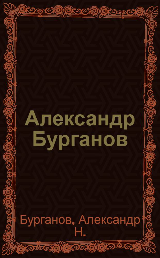 Александр Бурганов = Alexander Bourganov : графика из собрания Государственного музея изобразительных искусств им. А.С. Пушкина : альбом