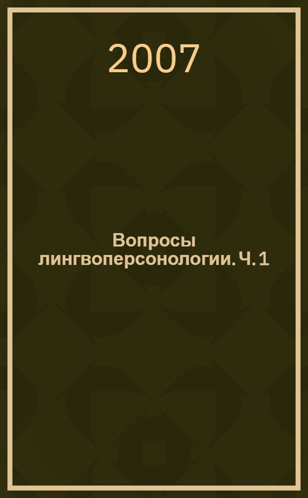Вопросы лингвоперсонологии. Ч. 1