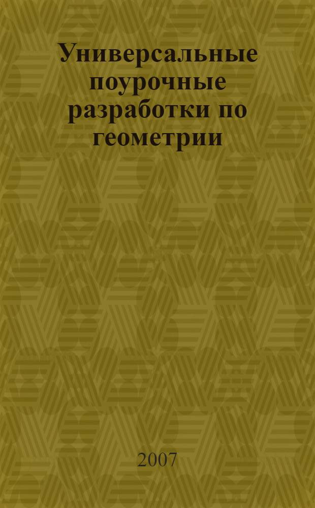 Универсальные поурочные разработки по геометрии : 7 класс