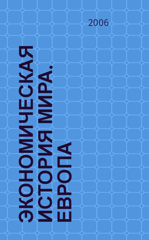 Экономическая история мира. Европа