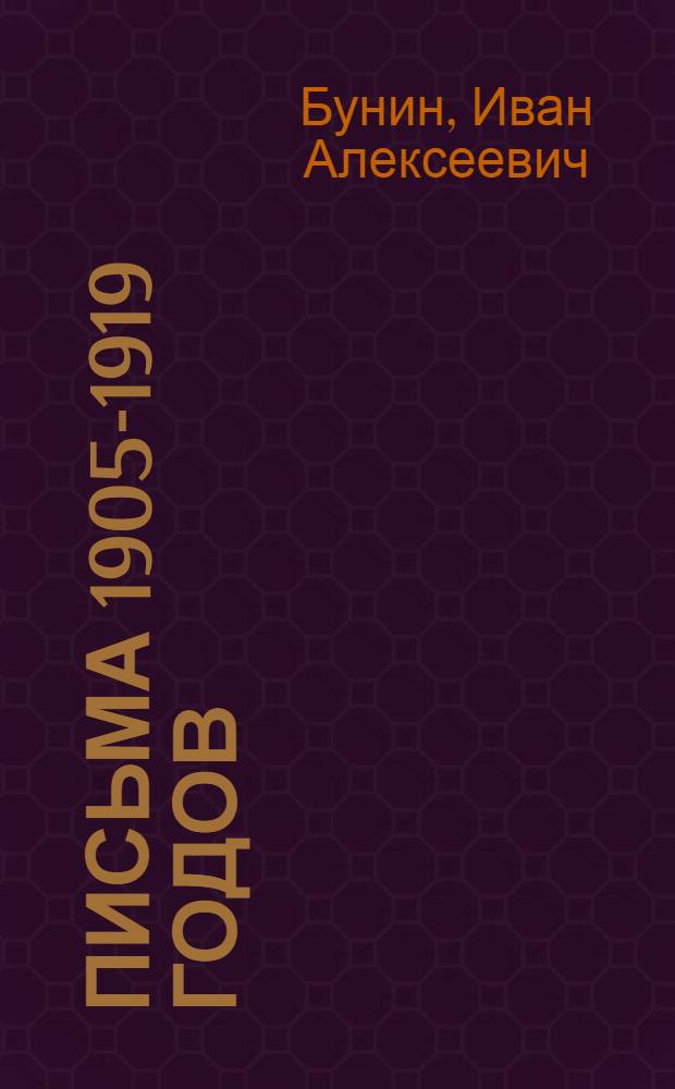 Письма 1905-1919 годов