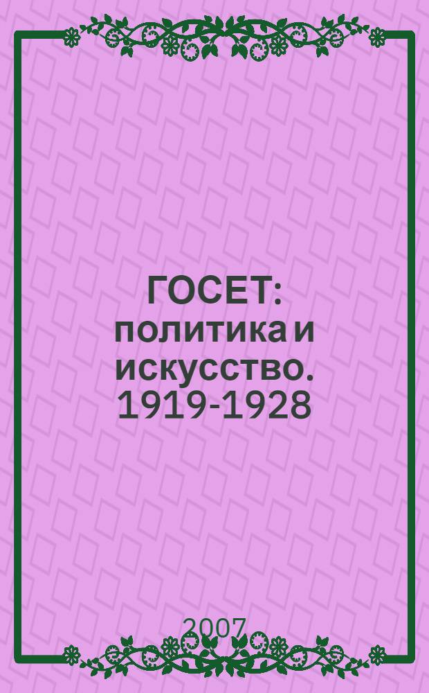 ГОСЕТ: политика и искусство. 1919-1928