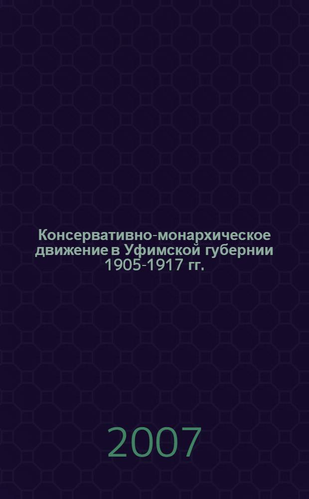 Консервативно-монархическое движение в Уфимской губернии 1905-1917 гг.
