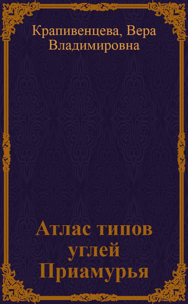 Атлас типов углей Приамурья = Atlas of types of coals in Priamurie