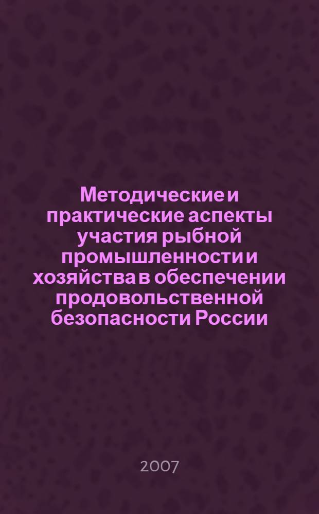 Методические и практические аспекты участия рыбной промышленности и хозяйства в обеспечении продовольственной безопасности России