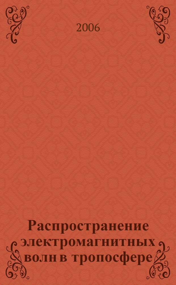 Распространение электромагнитных волн в тропосфере : учебное пособие : для студентов, обучающихся по направлениям подготовки радиотехнических специальностей