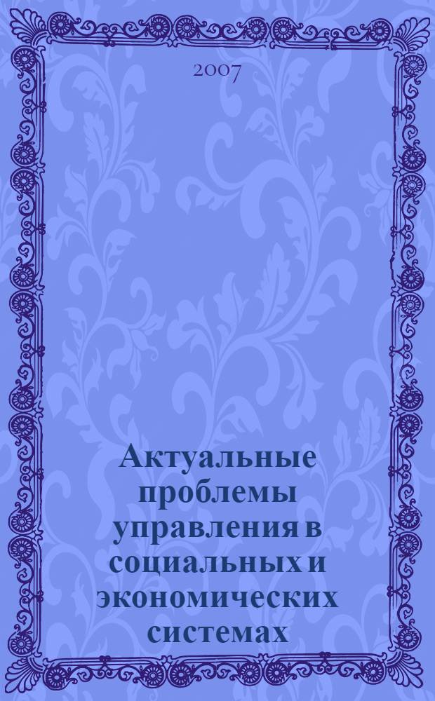 Актуальные проблемы управления в социальных и экономических системах : материалы всероссийской студенческой экономической научно-практической конференции