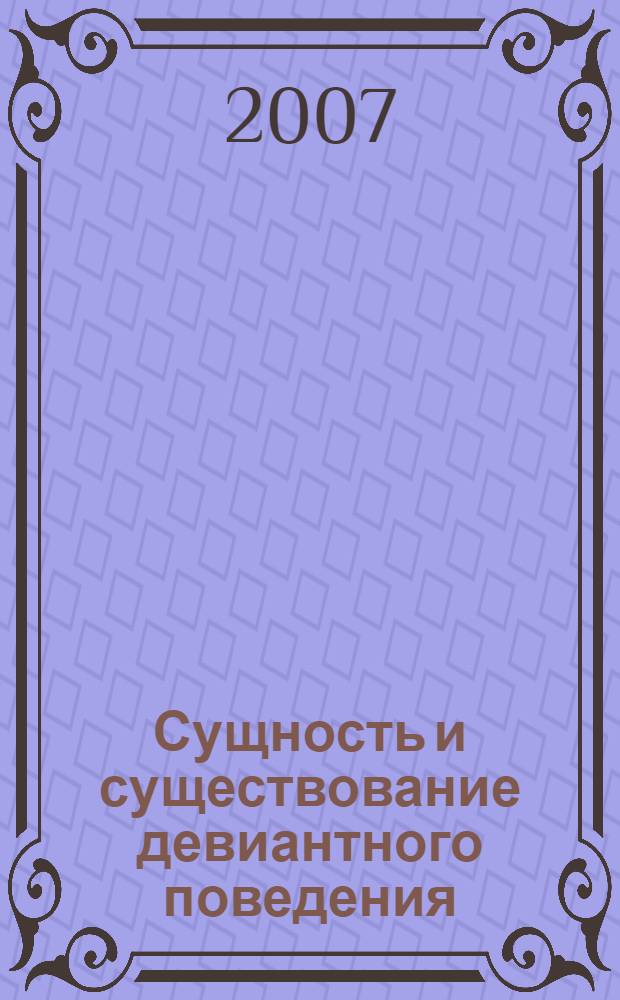 Сущность и существование девиантного поведения : монография