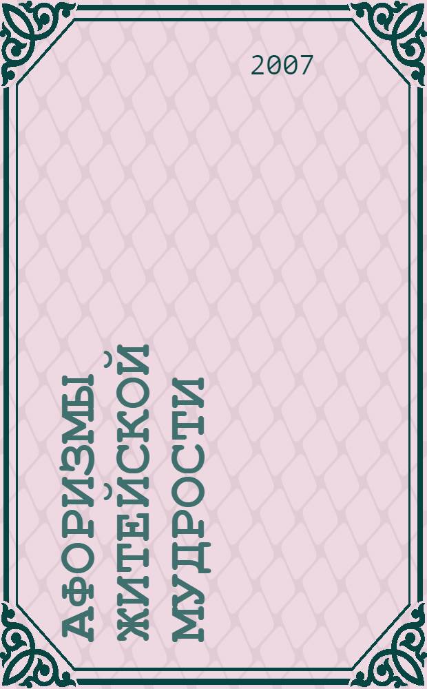 Афоризмы житейской мудрости