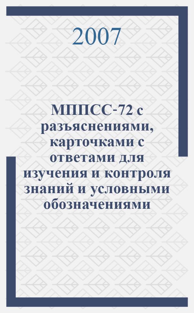 МППСС-72 с разъяснениями, карточками с ответами для изучения и контроля знаний и условными обозначениями