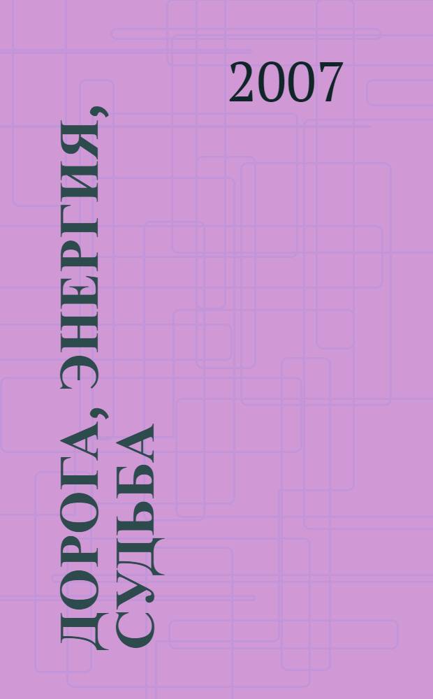 Дорога, энергия, судьба : книга для водителей и пассажиров