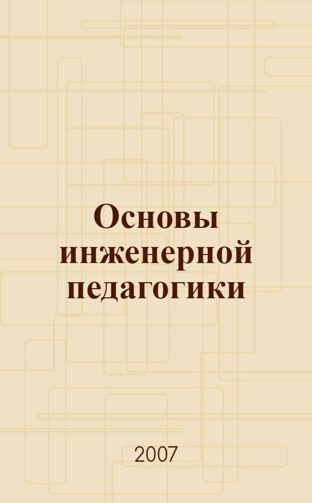 Основы инженерной педагогики
