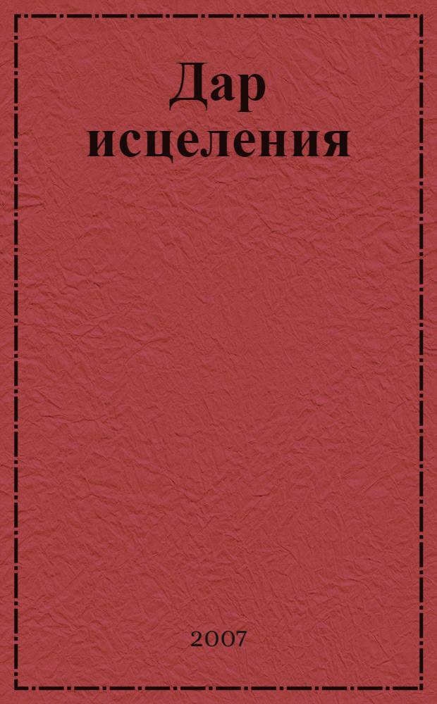 Дар исцеления: Таинство Соборования