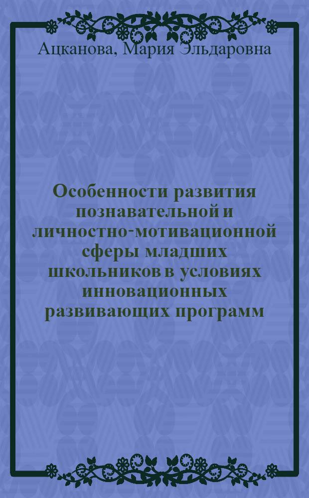 Особенности развития познавательной и личностно-мотивационной сферы младших школьников в условиях инновационных развивающих программ : автореферат диссертации на соискание ученой степени к.психол.н. : специальность 19.00.07