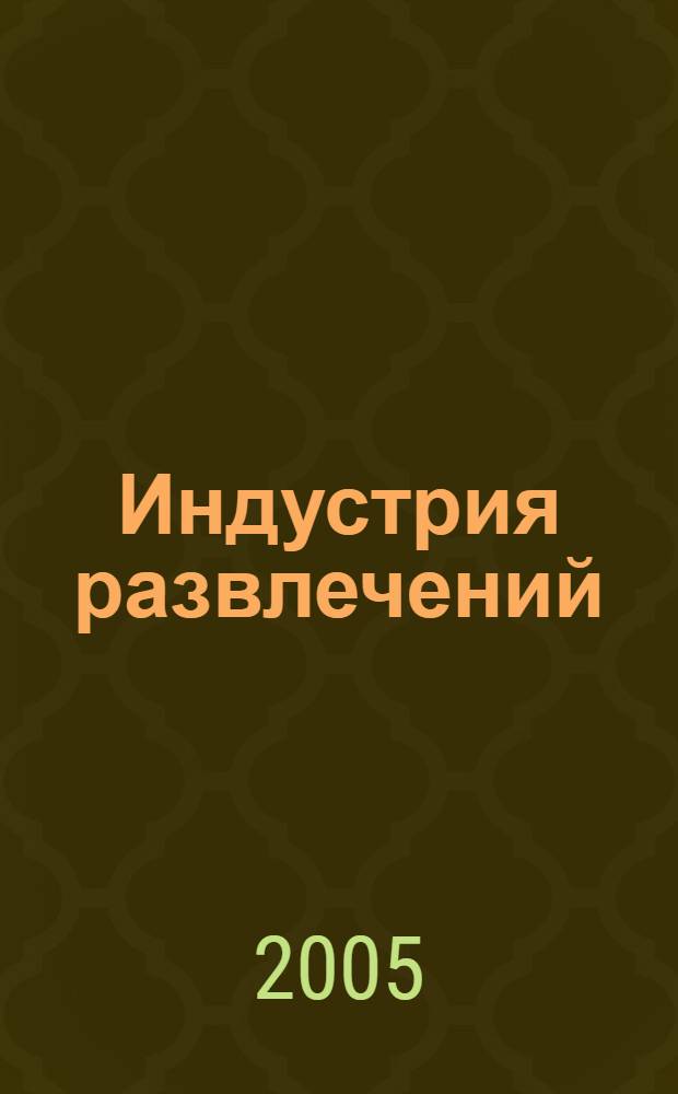 Индустрия развлечений: состояние, особенности менеджмента