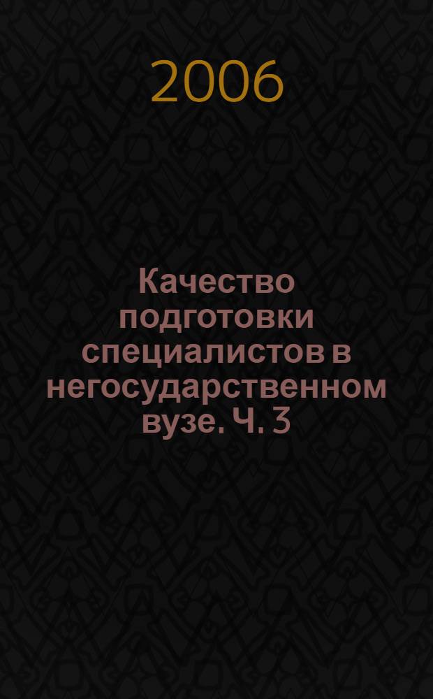 Качество подготовки специалистов в негосударственном вузе. Ч. 3 : [Секция психологических дисциплин]