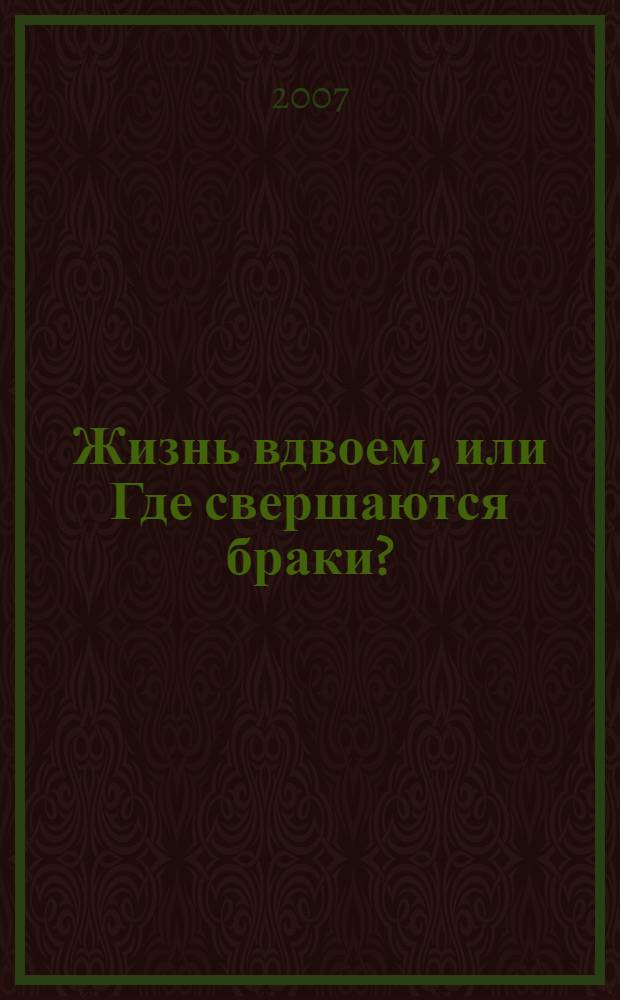 Жизнь вдвоем, или Где свершаются браки?