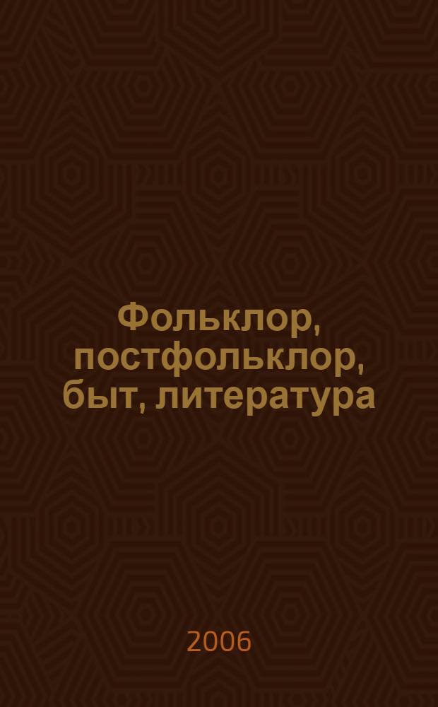 Фольклор, постфольклор, быт, литература : сборник статей к 60-летию Александра Федоровича Белоусова