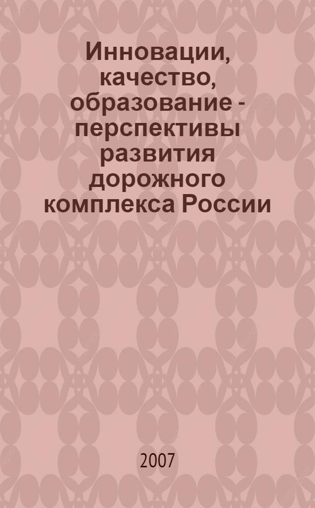 Инновации, качество, образование - перспективы развития дорожного комплекса России. Ч. 1