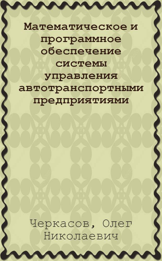 Математическое и программное обеспечение системы управления автотранспортными предприятиями