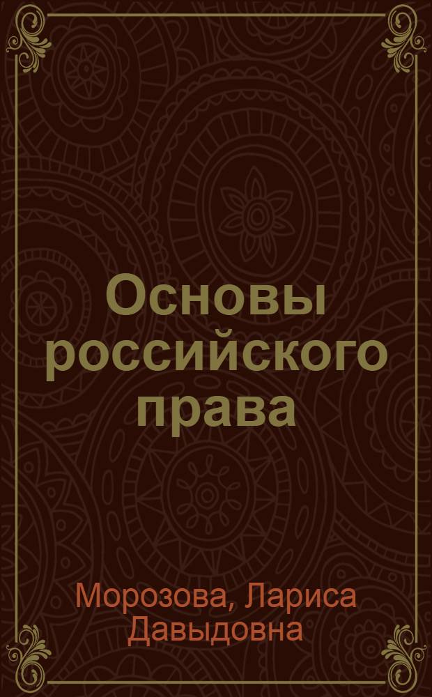 Основы российского права : учебное пособие
