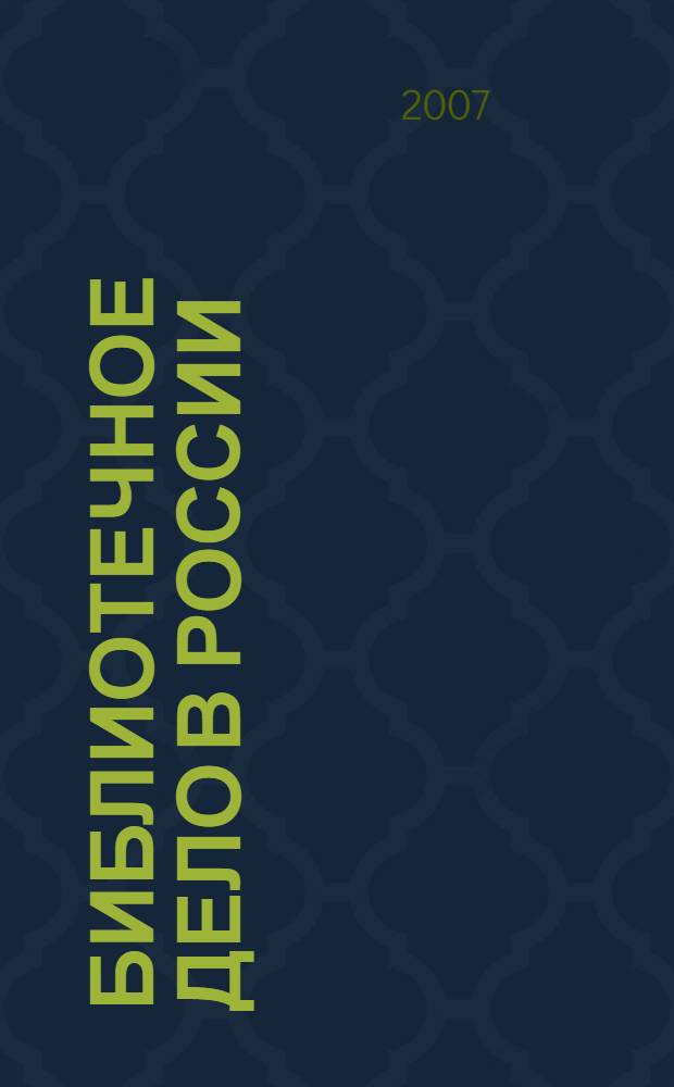 Библиотечное дело в России (октябрь 1929 - май 1941). Ч. 2