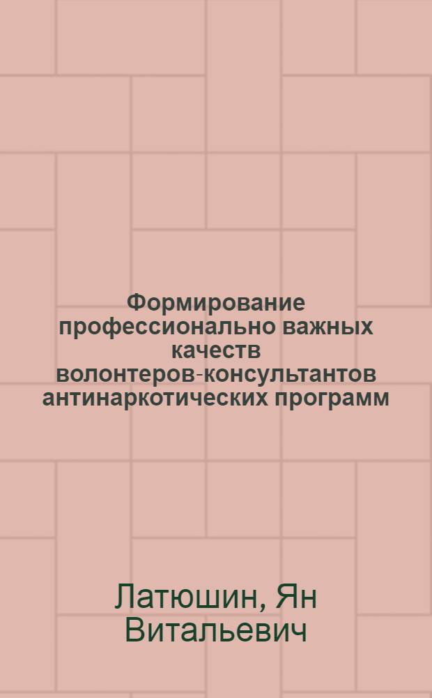 Формирование профессионально важных качеств волонтеров-консультантов антинаркотических программ : автореферат диссертации на соискание ученой степени к.психол.н. : специальность 19.00.03 : специальность 19.00.07