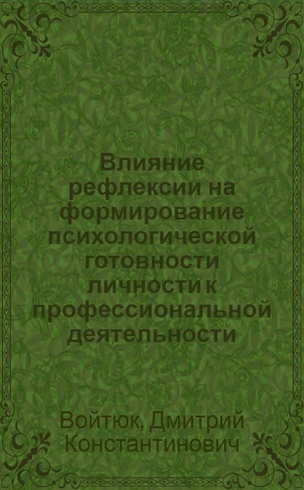 Влияние рефлексии на формирование психологической готовности личности к профессиональной деятельности : автореферат диссертации на соискание ученой степени к.психол.н. : специальность 19.00.01