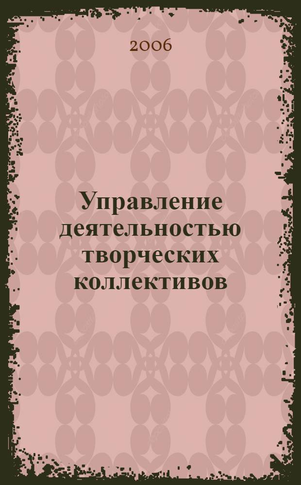 Управление деятельностью творческих коллективов : (на примере студий озвучания) : автореф. дис. на соиск. учен. степ. канд. социол. наук : специальность 22.00.08 <Социология упр.>