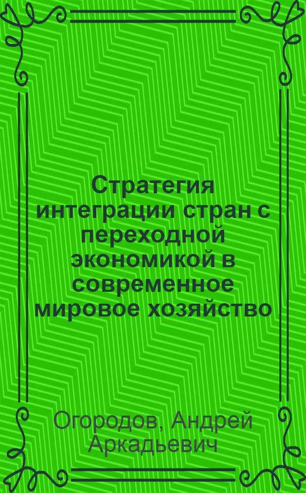 Стратегия интеграции стран с переходной экономикой в современное мировое хозяйство : автореф. дис. на соиск. учен. степ. канд. экон. наук : специальность 08.00.14 <Мировая экономика>