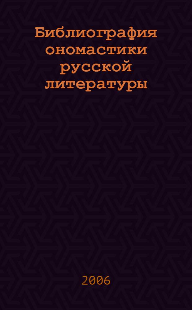 Библиография ономастики русской литературы