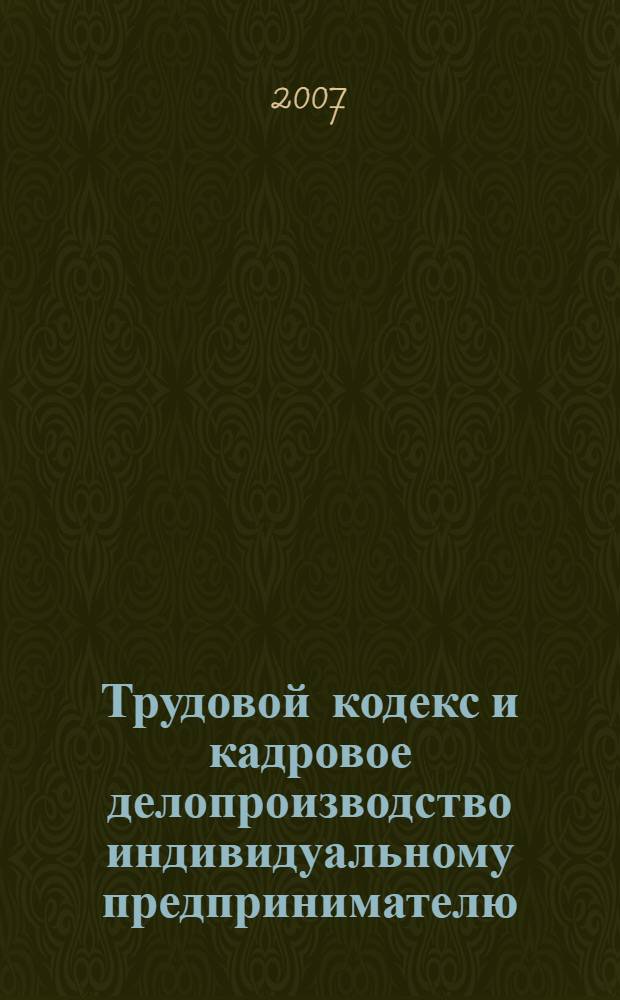 Трудовой кодекс и кадровое делопроизводство индивидуальному предпринимателю