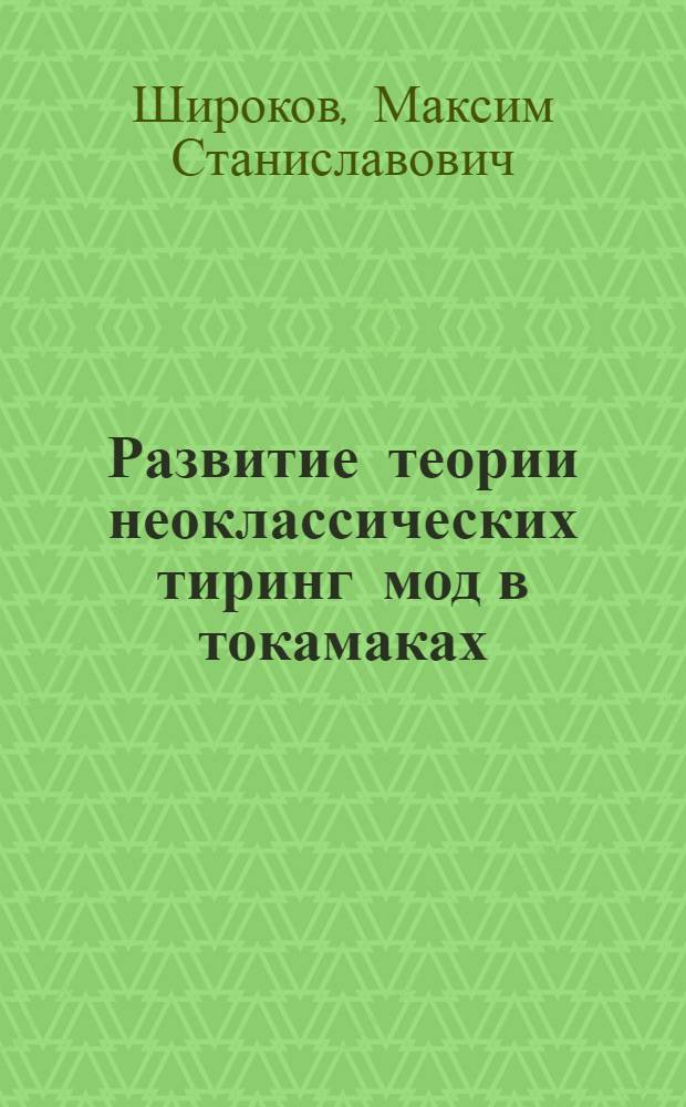 Развитие теории неоклассических тиринг мод в токамаках : автореф. дис. на соиск. учен. степ. канд. физ.-мат. наук : специальность 01.04.08 <Физика плазмы>