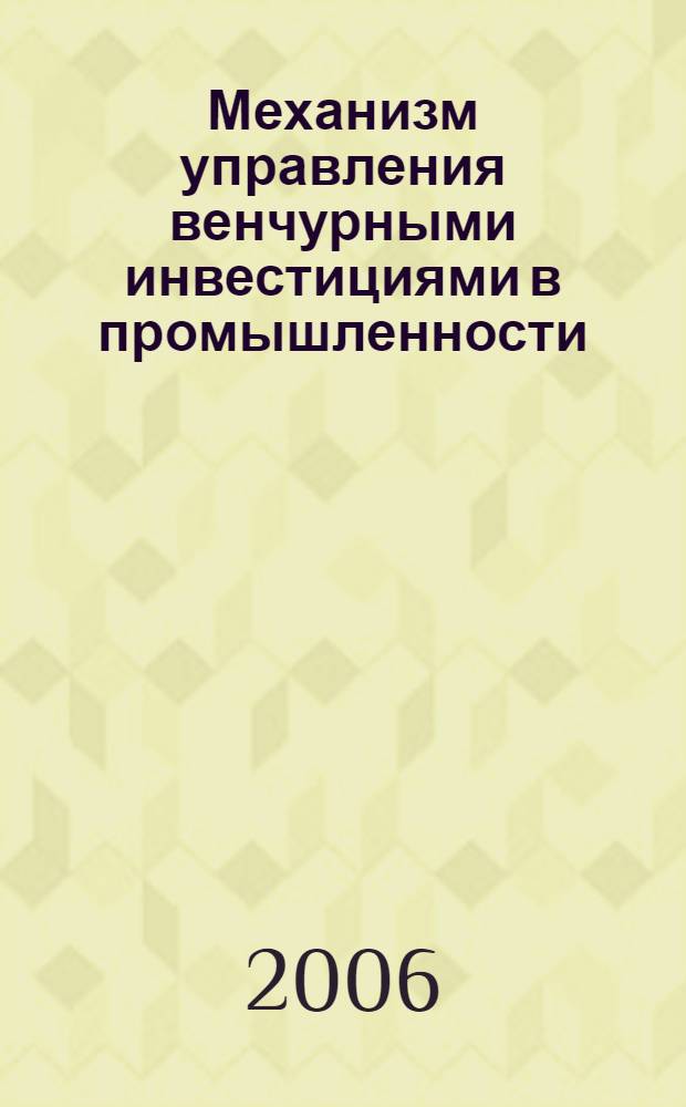 Механизм управления венчурными инвестициями в промышленности : автореф. дис. на соиск. учен. степ. канд. экон. наук : специальность 08.00.05 <Экономика и упр. нар. хоз-вом>